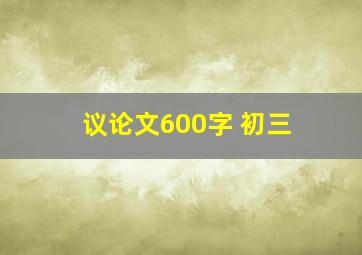 议论文600字 初三